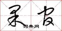 梁锦英果官草书怎么写
