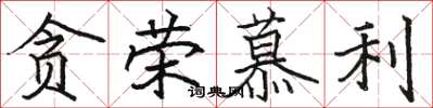骆恒光贪荣慕利楷书怎么写