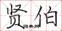 骆恒光贤伯楷书怎么写