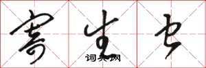 骆恒光寄生虫草书怎么写