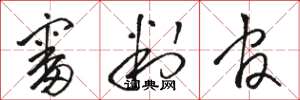 骆恒光审判官草书怎么写
