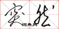 骆恒光突然草书怎么写