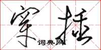 骆恒光穿插草书怎么写