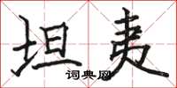 骆恒光坦夷楷书怎么写