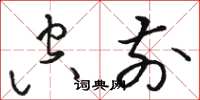 骆恒光空前草书怎么写