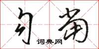 骆恒光勾当草书怎么写
