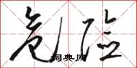 骆恒光危险草书怎么写