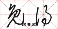 骆恒光免得草书怎么写