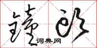 骆恒光钟头草书怎么写