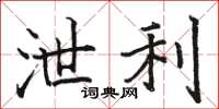 骆恒光泄利楷书怎么写