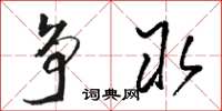 骆恒光争取草书怎么写
