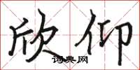 骆恒光欣仰楷书怎么写