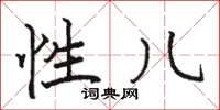 骆恒光性儿楷书怎么写