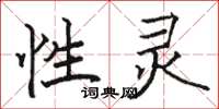 骆恒光性灵楷书怎么写