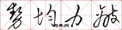 骆恒光势均力敌草书怎么写