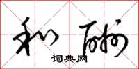 梁锦英和酬草书怎么写