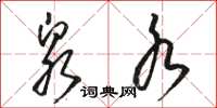 骆恒光泉水草书怎么写