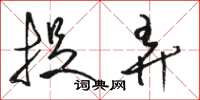 骆恒光捉弄草书怎么写