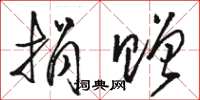 骆恒光捐赠草书怎么写