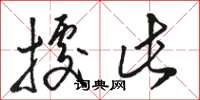 骆恒光据此草书怎么写