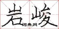 骆恒光岩峻楷书怎么写