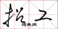 骆恒光招工草书怎么写