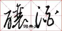 骆恒光酿酒草书怎么写
