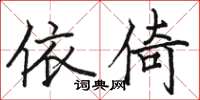 骆恒光依倚楷书怎么写