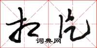 骆恒光相片草书怎么写