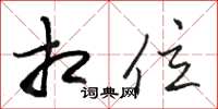 骆恒光相位草书怎么写