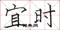 骆恒光宜时楷书怎么写