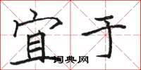 骆恒光宜于楷书怎么写
