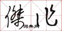 骆恒光杰作草书怎么写