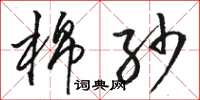 骆恒光棉纱草书怎么写