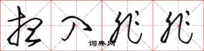 骆恒光想入非非草书怎么写