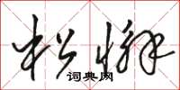 骆恒光松懈草书怎么写
