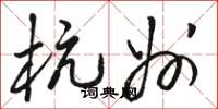 骆恒光杭州草书怎么写