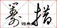 骆恒光筹措草书怎么写
