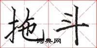 骆恒光拖斗楷书怎么写