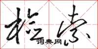 骆恒光检索草书怎么写