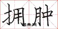 骆恒光拥肿楷书怎么写
