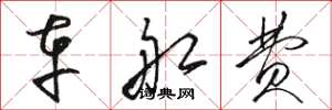骆恒光车船费草书怎么写
