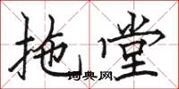 骆恒光拖堂楷书怎么写