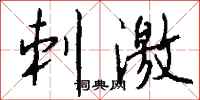 钱沛云刺激行书怎么写
