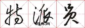 骆恒光特派员草书怎么写