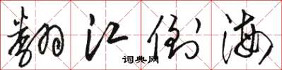 骆恒光翻江倒海草书怎么写