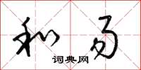 梁锦英和易草书怎么写