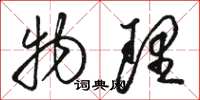 骆恒光物理草书怎么写
