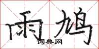 骆恒光雨鸠楷书怎么写