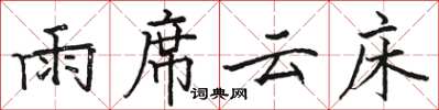 骆恒光雨席云床楷书怎么写